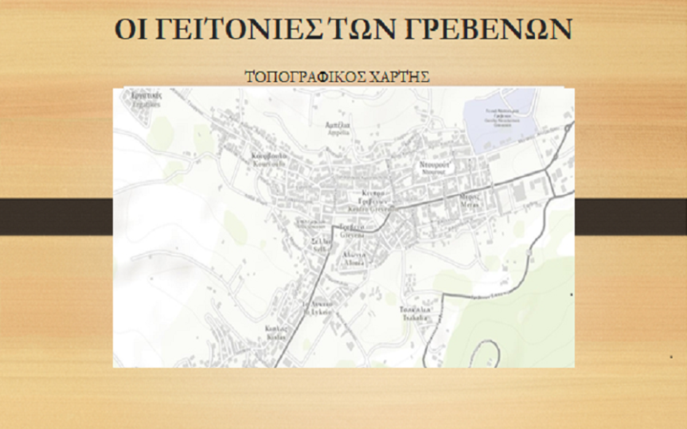 Κάθε γειτονιά των Γρεβενών και μια ιστορία.
Σας τις παρουσιάζουμε έτσι όπως διαμορφώθηκαν από την εποχή της Τουρκοκρατίας.